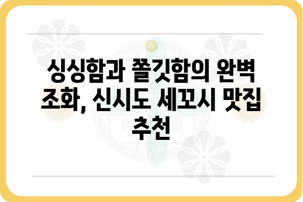 군산 미룡동 신시도 세꼬시 맛집 추천| 싱싱함과 쫄깃함을 한번에 즐기세요! | 군산 맛집, 신시도 횟집, 세꼬시 맛집