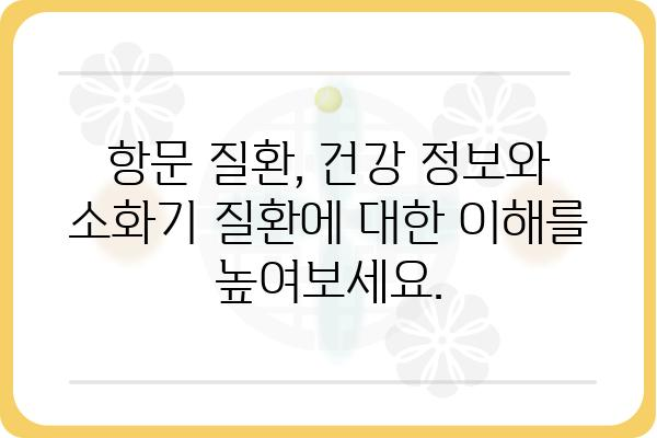 항문협착증| 원인, 증상, 치료 및 예방 가이드 | 항문 질환, 건강 정보, 소화기 질환