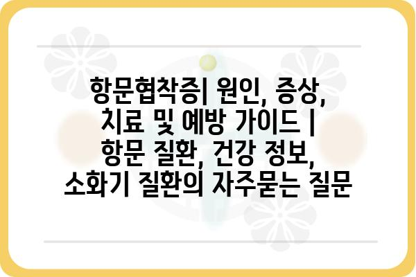 항문협착증| 원인, 증상, 치료 및 예방 가이드 | 항문 질환, 건강 정보, 소화기 질환