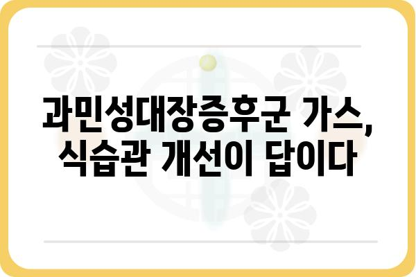 과민성대장증후군 가스 증상, 원인과 관리 방법 | 과민성 대장 증후군, 가스, 소화불량, 복통, 팽만감, 치료, 관리