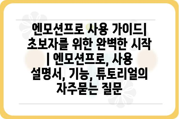 엔모션프로 사용 가이드| 초보자를 위한 완벽한 시작 | 엔모션프로, 사용 설명서, 기능, 튜토리얼