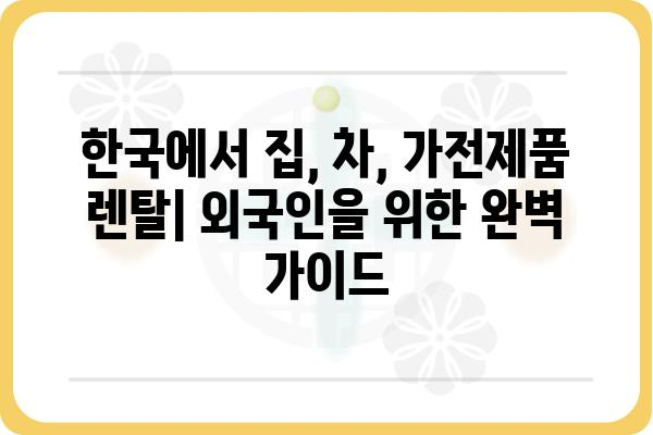 외국인을 위한 한국 렌탈 가이드| 주택, 자동차, 가전제품 렌탈 정보 | 외국인, 렌탈, 한국, 주택, 자동차, 가전제품