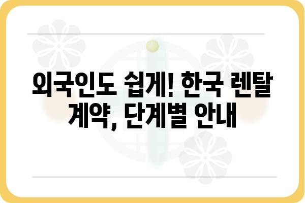 외국인을 위한 한국 렌탈 가이드| 주택, 자동차, 가전제품 렌탈 정보 | 외국인, 렌탈, 한국, 주택, 자동차, 가전제품