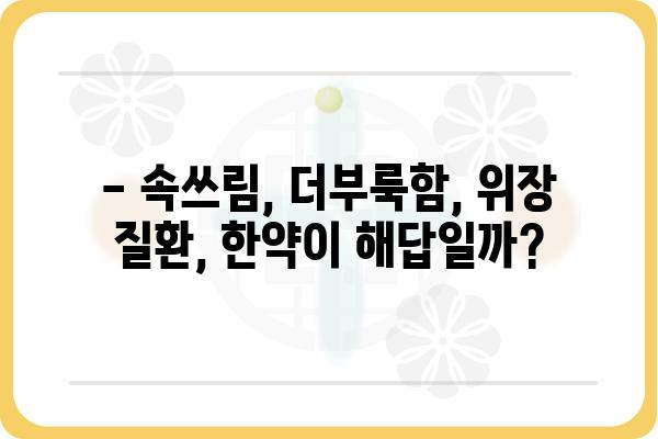 위장 건강을 위한 한약 선택 가이드 | 위장에 좋은 한약, 위장 질환, 한의학, 건강 정보