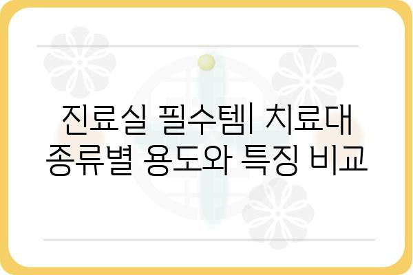 치료대 종류별 비교 가이드| 용도와 특징 | 치료대, 의료 장비, 병원, 진료실, 치료