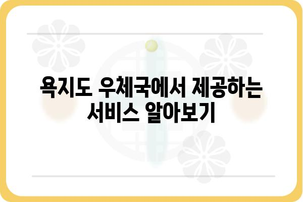 욕지도 우체국 방문 가이드| 주소, 연락처, 이용 안내 | 욕지도, 우체국, 택배, 등기, 우편