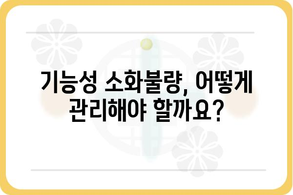 기능성 소화불량| 원인과 증상, 그리고 해결책 | 소화불량, 복통, 소화장애, 건강