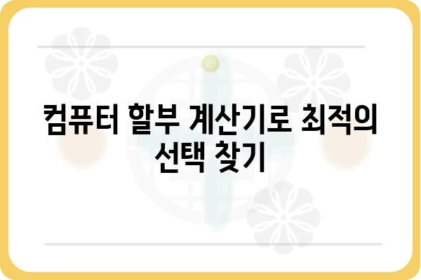 컴퓨터 할부 구매 가이드| 나에게 맞는 최적의 조건 찾기 | 컴퓨터 할부, 할부 계산, 저렴한 컴퓨터, 컴퓨터 추천