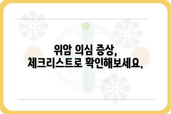 위암 증상 완벽 가이드 | 위암 초기 증상, 위암 진단, 위암 예방