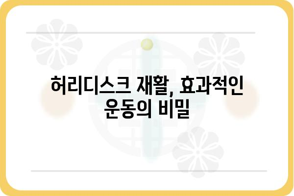 허리디스크 재활 운동, 집에서도 효과적으로! | 허리 통증 완화, 재활 운동 루틴, 전문가 추천