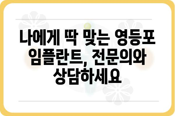 영등포 임플란트, 최고의 선택 | 영등포 임플란트 잘하는 곳, 가격, 후기 비교