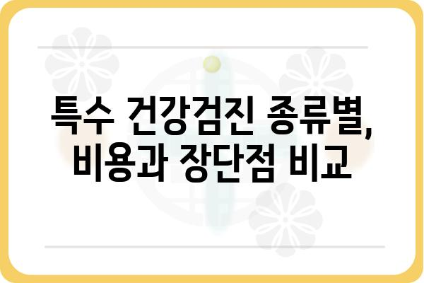 특수 건강검진, 어디서 받아야 할까요? | 특수 건강검진 병원, 종류, 비용, 후기, 추천