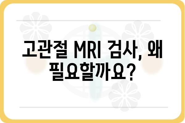 고관절 MRI 검사, 궁금한 모든 것| 종류, 비용, 준비사항 | 고관절 통증, 진단, 영상 검사, 건강 정보