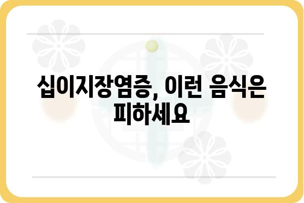 십이지장염증 완화를 위한 식단 가이드 | 십이지장염, 염증 완화, 식단 관리, 소화기 건강