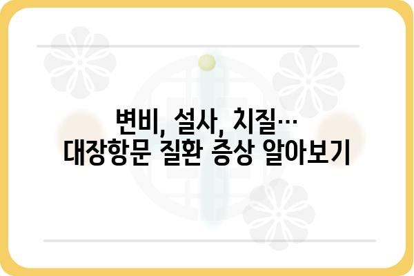 대장항문 건강, 제대로 알고 관리하기 | 건강 정보, 질병, 예방, 치료, 증상