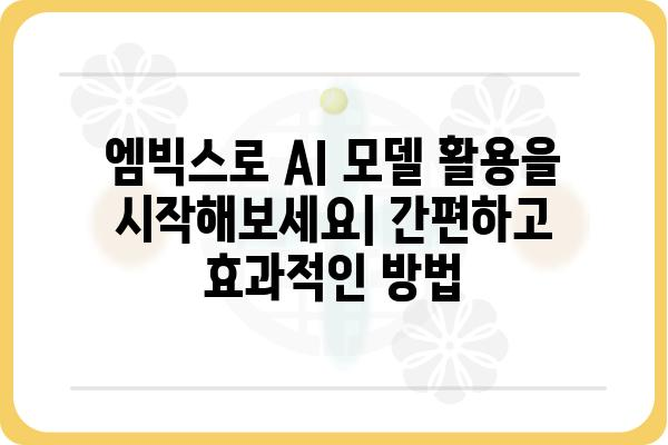 엠빅스 활용 가이드| 나에게 딱 맞는 AI 모델 찾기 | 엠빅스, AI 모델, 활용 가이드, 추천