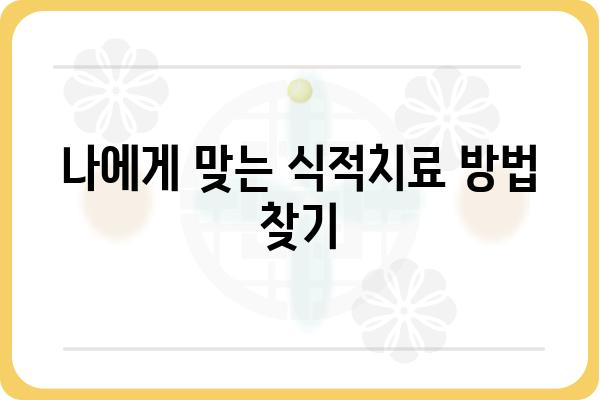 식적치료| 효과적인 방법과 주의사항 | 식이요법, 비만, 체중 감량, 건강