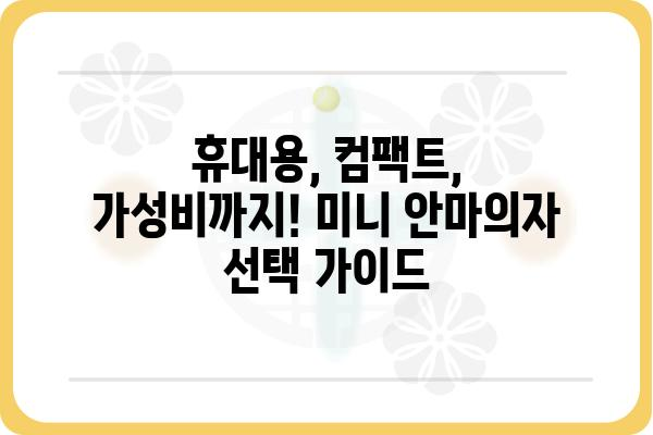 미니 안마의자 추천 가이드| 나에게 딱 맞는 휴식을 찾아보세요! | 휴대용 안마의자, 컴팩트 안마의자, 가성비 안마의자