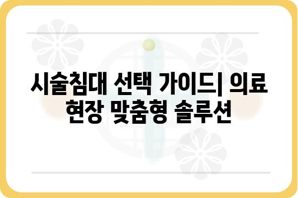 시술침대 종류별 비교 가이드| 의료 현장에 최적화된 선택 | 시술, 침대, 의료 장비, 비교 분석