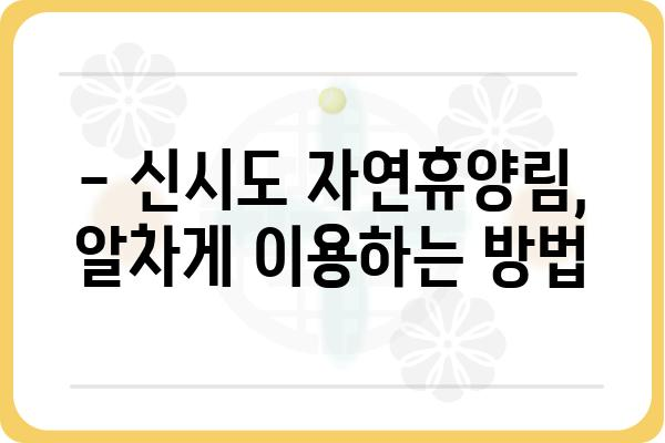 군산 신시도 자연휴양림 예약 완벽 가이드 | 예약 방법, 꿀팁, 이용 안내