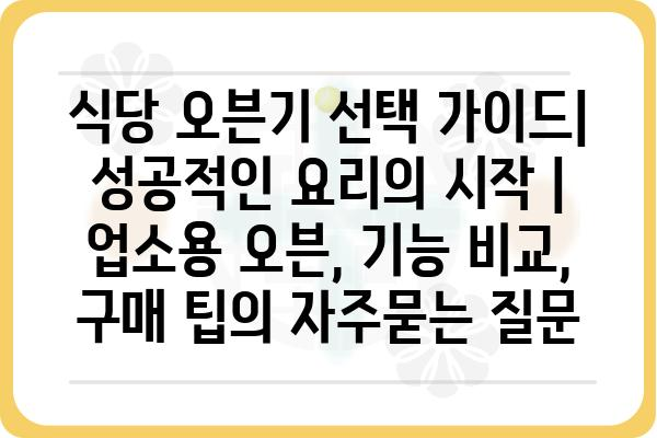 식당 오븐기 선택 가이드| 성공적인 요리의 시작 | 업소용 오븐, 기능 비교, 구매 팁