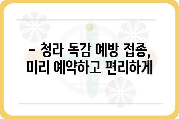 청라 지역 독감 예방 접종 안내 | 청라 독감 주사, 병원 정보, 예약