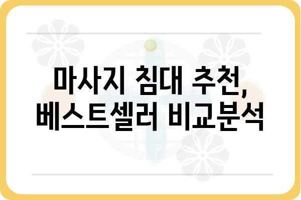 마사지침대 구매 가이드| 나에게 딱 맞는 침대 고르는 팁 | 마사지, 안마, 침대, 추천, 비교