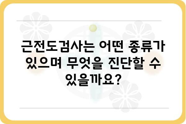 근전도검사 이해하기| 원리, 종류, 과정 및 결과 해석 | 근육 질환, 신경 질환, 진단, 검사 방법