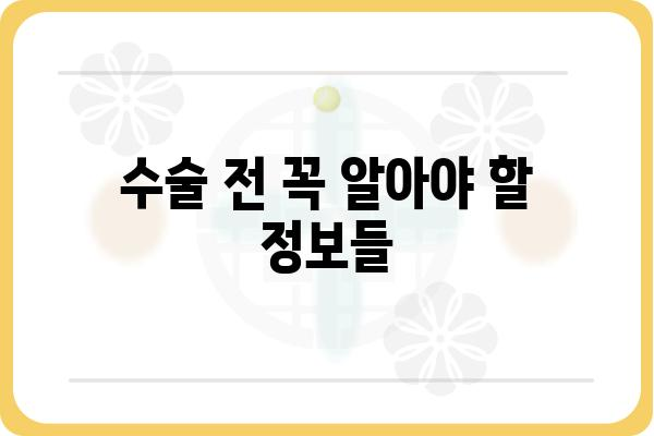 서울 수술병원 추천 가이드 | 전문의, 비용, 후기, 정보