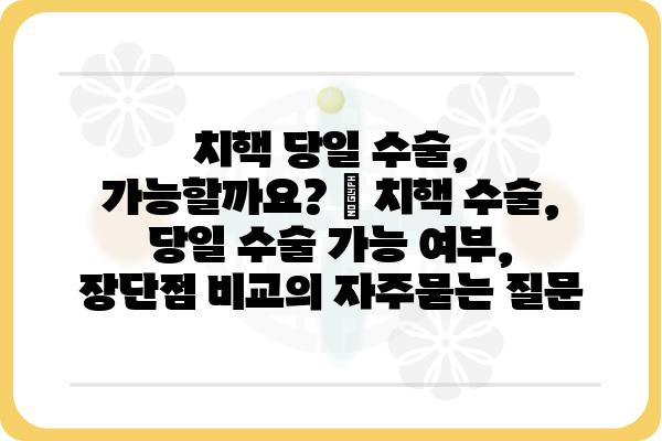 치핵 당일 수술, 가능할까요? | 치핵 수술, 당일 수술 가능 여부, 장단점 비교