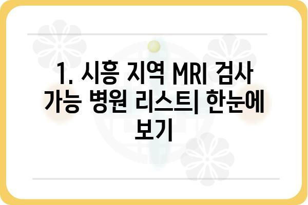 시흥 지역 MRI 검사, 병원 & 비용 정보 총정리 | 시흥 MRI, 검사 비용, 병원 추천, 예약