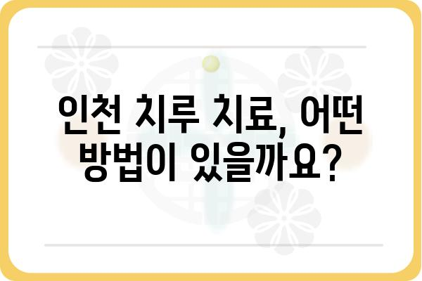 인천 치루 치료, 어디서 어떻게? | 인천 치루 병원, 치루 증상, 치루 치료 방법, 비용