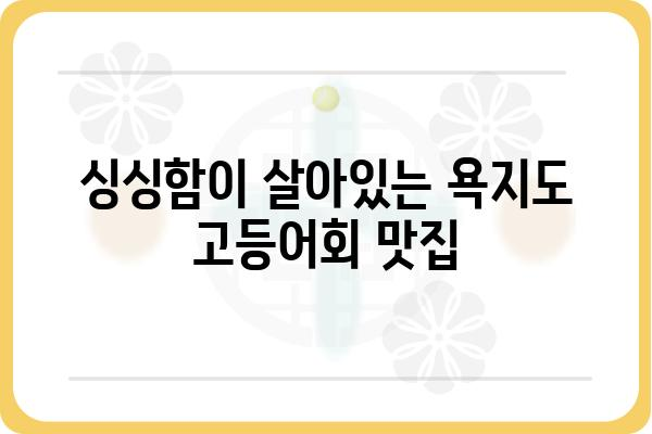 욕지도 고등어회 맛집 추천| 싱싱한 제철 고등어회 맛보기 | 욕지도, 고등어회, 맛집, 여행