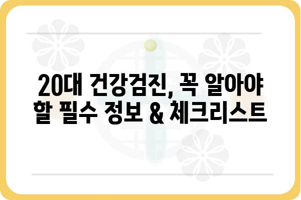 20대 종합 건강검진, 꼭 알아야 할 필수 정보 & 체크리스트 | 건강검진, 20대 건강, 건강관리 팁