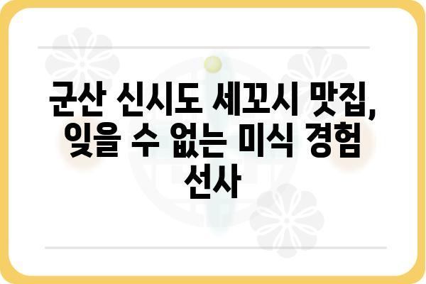 군산 미룡동 신시도 세꼬시 맛집 추천| 싱싱함과 쫄깃함을 한번에 즐기세요! | 군산 맛집, 신시도 횟집, 세꼬시 맛집