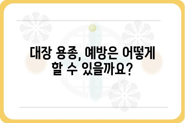 대장 용종, 궁금한 모든 것 | 증상, 원인, 치료, 예방