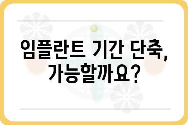 임플란트 시간, 얼마나 걸릴까요? | 임플란트 기간, 치료 과정, 주의 사항