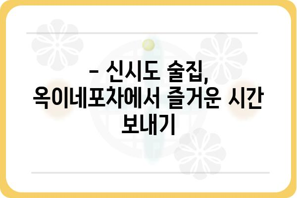 신시도 옥이네포차| 맛집 정보 & 메뉴 가이드 | 신시도 맛집, 술집, 포차, 추천