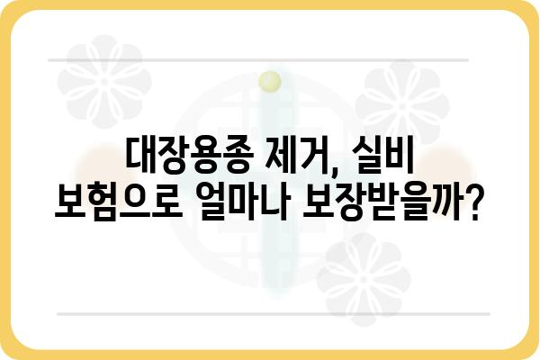 대장용종 제거, 실비 보험으로 얼마나 되는지 알아보세요! | 대장용종, 실비 보험, 보험금, 청구