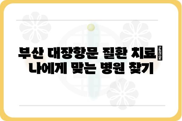 부산 대장항문외과 추천 | 전문의, 진료, 병원 정보