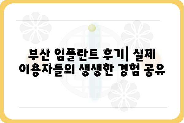 부산 임플란트 저렴하게 잘하는 곳 추천 | 부산 임플란트 가격 비교, 후기, 추천