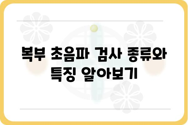 복부 초음파 검사 비용 알아보기 | 병원별 가격 비교, 검사 종류, 건강보험 적용