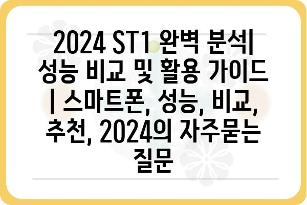 2024 ST1 완벽 분석|  성능 비교 및 활용 가이드 | 스마트폰, 성능, 비교, 추천, 2024