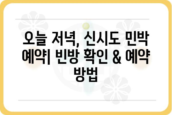 군산 신시도 오늘 저녁, 민박집 추천 & 예약 가이드 | 군산 숙박, 신시도 여행, 저렴한 민박