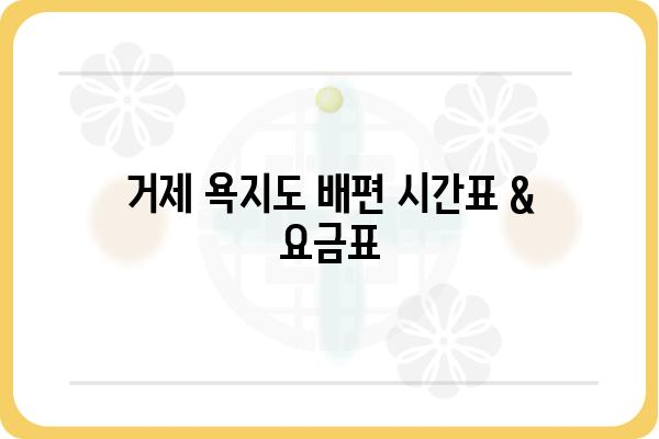 거제 욕지도 배편 완벽 가이드| 시간표, 요금, 예약 정보 총정리 | 욕지도 여행, 거제도 여행, 배 시간, 배 예약