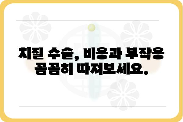 무통 치질 수술, 이제 걱정하지 마세요| 최신 정보와 수술 방법 비교 | 치질, 항문질환, 비용, 부작용, 후기, 전문의