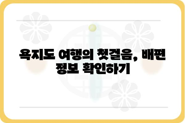 통영 욕지도 배편 시간표 & 예약 정보| 빠르고 편리하게 섬 여행 떠나기 | 욕지도 여행, 배편 예약, 통영 섬 여행