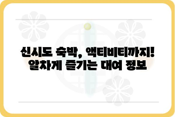 신시도 섬 여행 필수템 대여소 추천 | 신시도, 섬 여행, 대여, 렌탈, 숙박, 액티비티