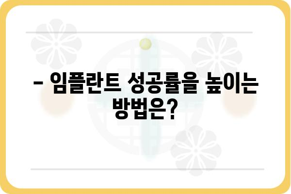 임플란트 시술, 성공적인 선택을 위한 완벽 가이드 | 임플란트 종류, 비용, 과정, 주의사항