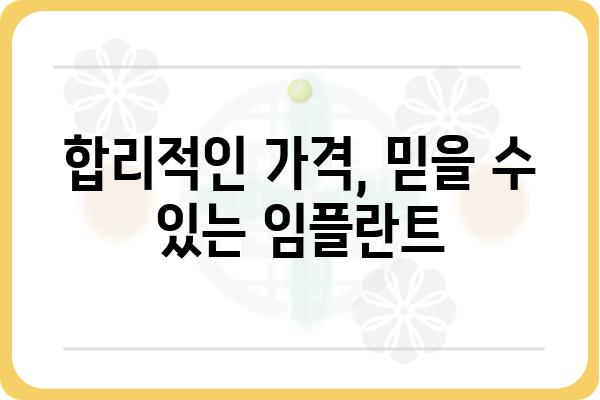 임플란트 싼 치과 찾기| 가격 비교 & 추천 정보 | 서울, 부산, 대구, 인천, 울산, 경기,